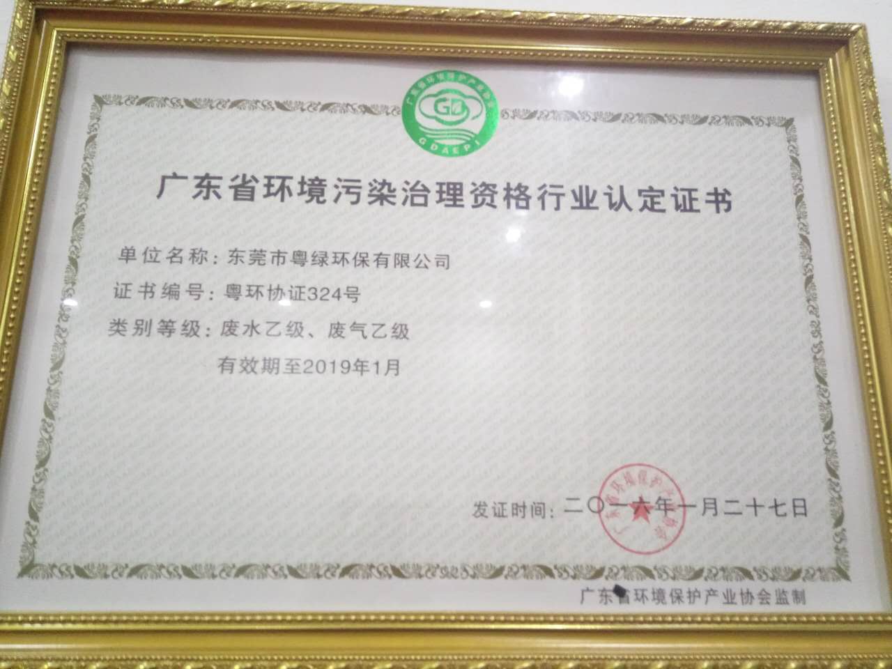 廣東省環境污染治理資格行業認定證書