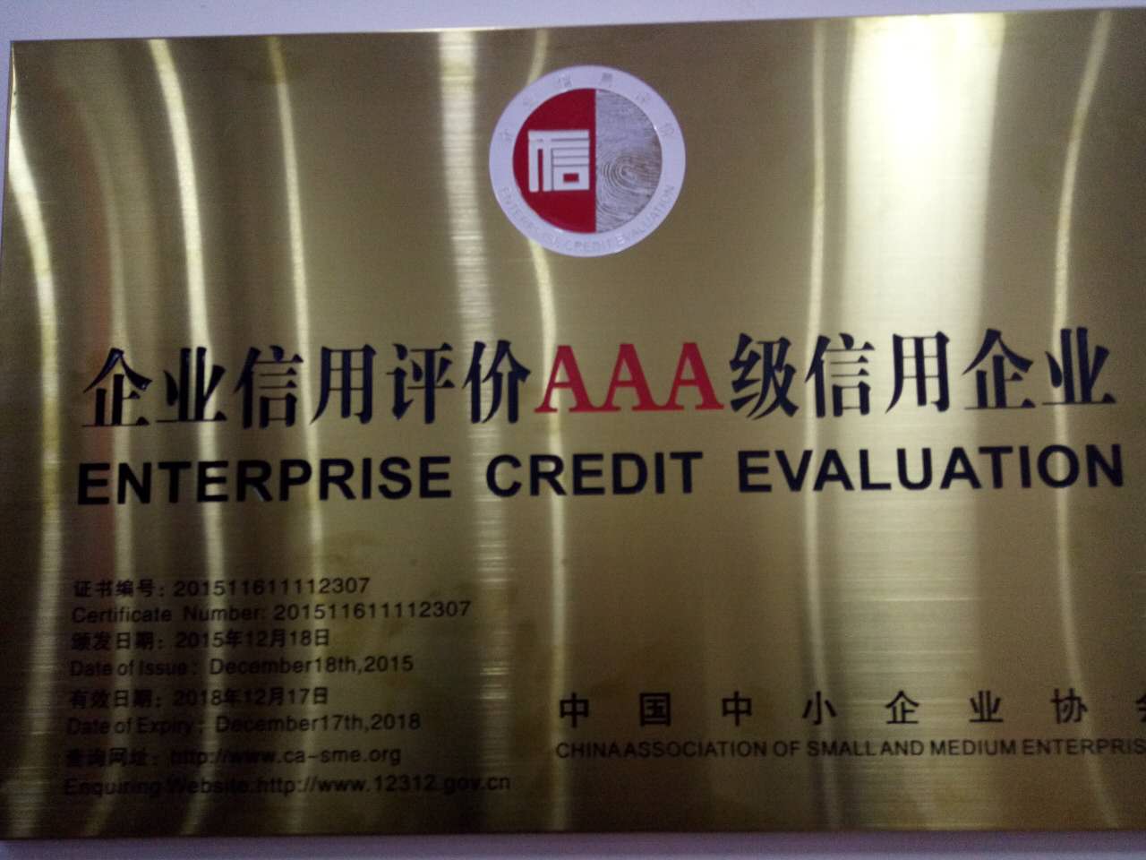 企業信用評價AAA級信用企業