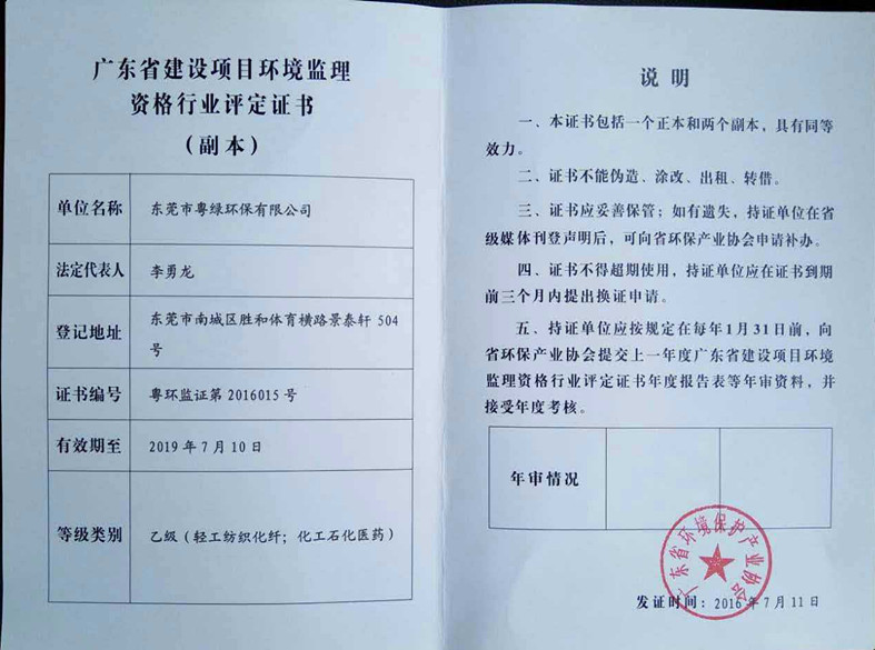 廣東省建設項目環境監理資格行業評定證書