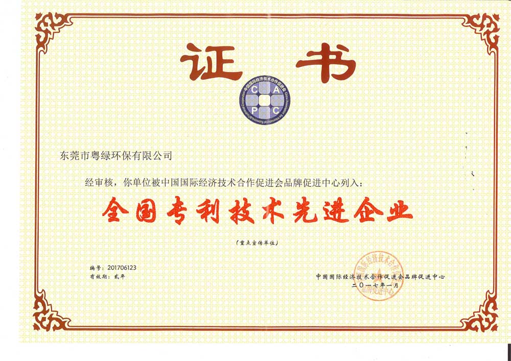 粵綠.全國專利技術(shù)先進單位