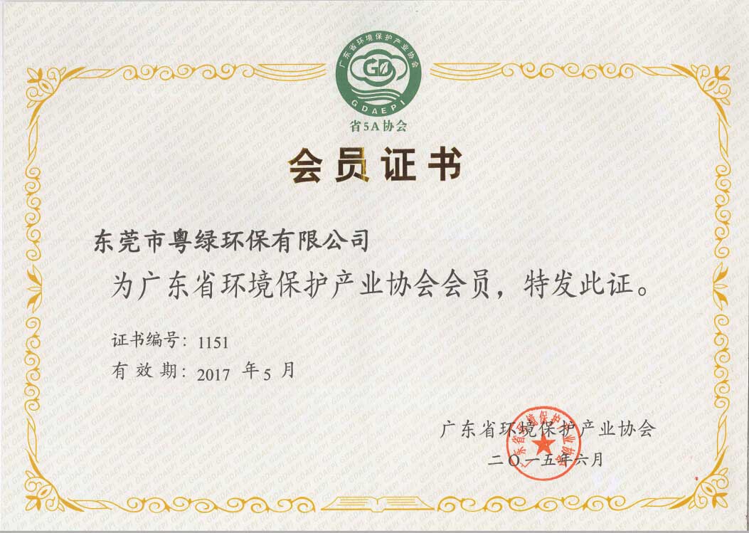 廣東省環(huán)保產(chǎn)業(yè)協(xié)會會員證書
