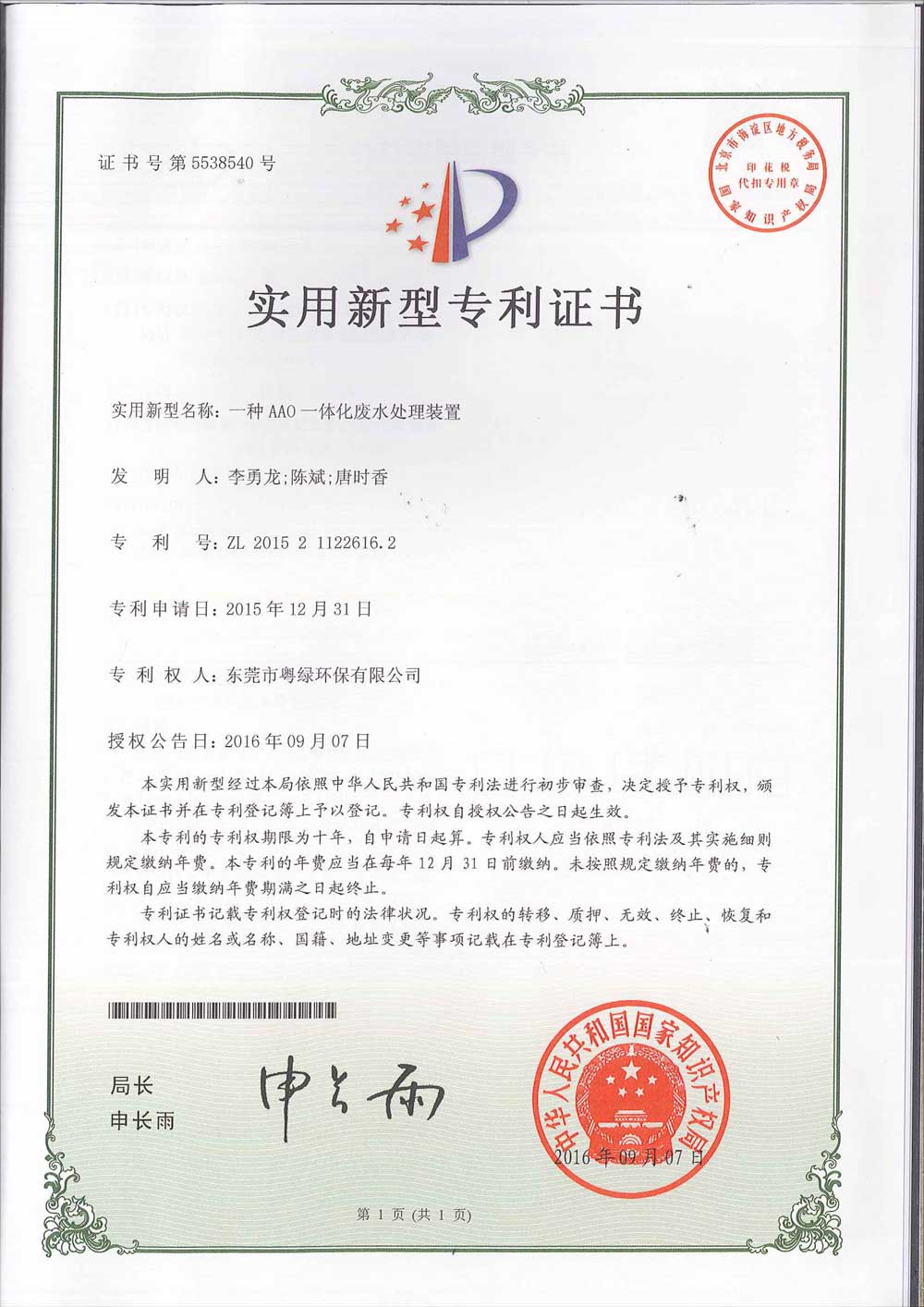 專利證書(shū)2-AAO一體化廢水處理裝置