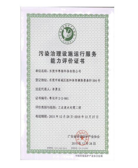 污染治理設(shè)施運(yùn)行服務(wù)能力評(píng)價(jià)證書(shū)